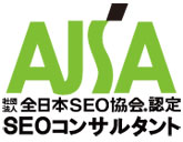 社団法人全日本ＳＥＯ協会　認定ＳＥＯコンサルタント