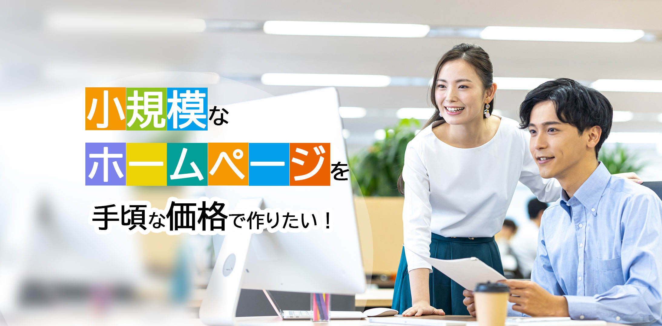 小規模なホームページ作成